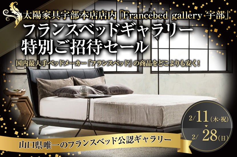 フランスベッドギャラリー 特別ご招待セール