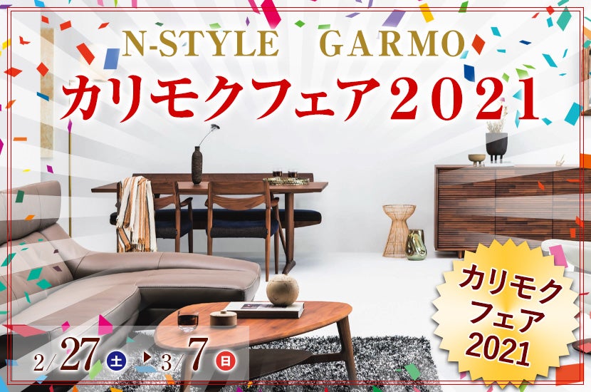 カリモクフェア2021