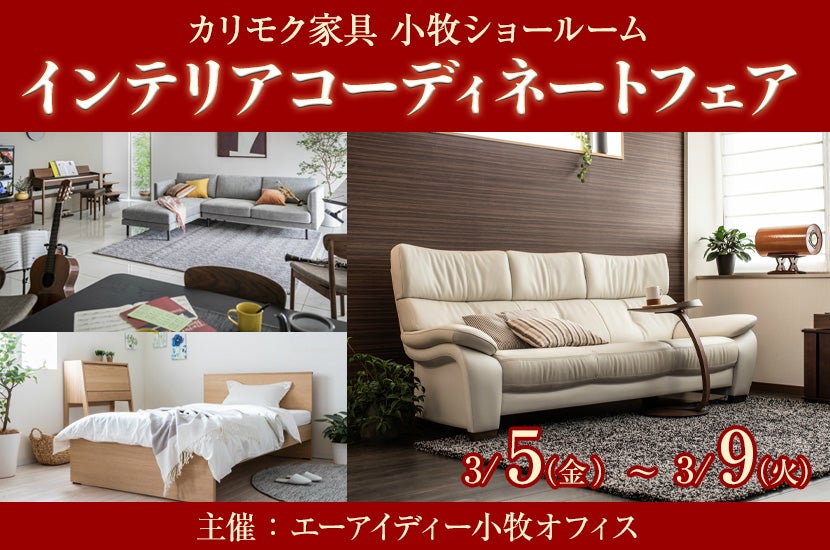カリモク家具小牧ショールーム インテリアコーディネートフェア