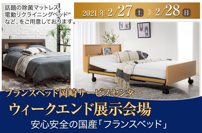 フランスベッド岡崎 ウィークエンド展示会場