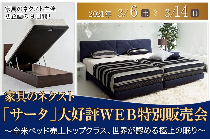 「サータ」大好評WEB特別販売会
