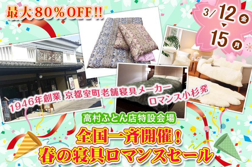 全国一斉開催!春の寝具ロマンスセール