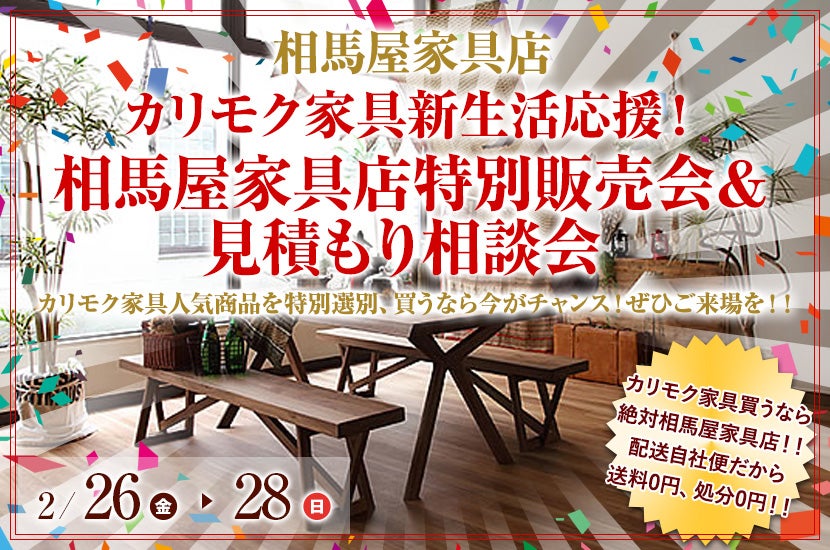 カリモク家具新生活応援! 相馬屋家具店特別販売会&見積もり相談会