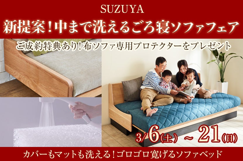 新提案!中まで洗えるごろ寝ソファフェア