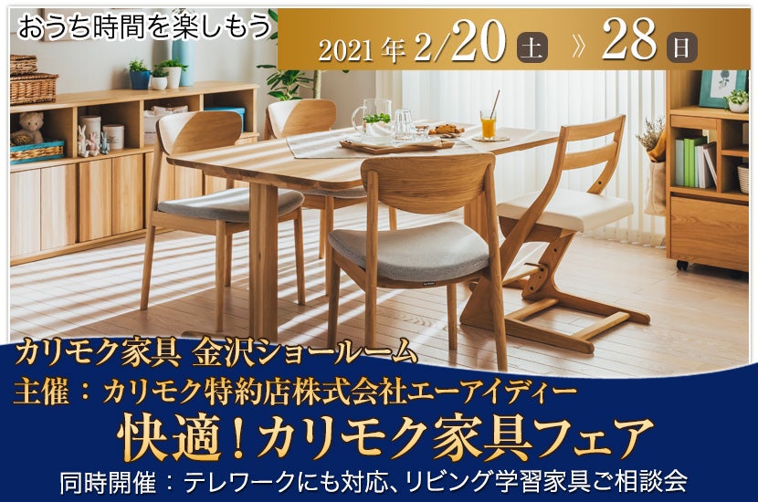 主催:カリモク特約店株式会社エーアイディー 快適!カリモク家具フェア