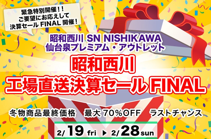 昭和西川 工場直送決算セールFINAL in 仙台泉プレミアム・アウトレット SN NISHIKAWA
