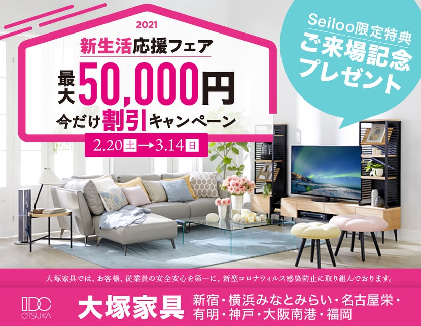IDC OTSUKA 福岡ショールーム 「家具も。家電も。新生活応援フェア」