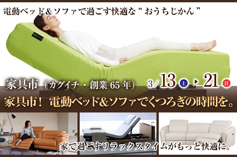 家具市! 電動ベッド&ソファでくつろぎの時間を。