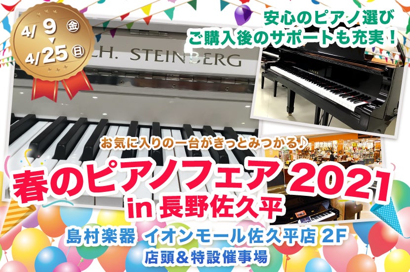 春のピアノフェア2021in長野佐久平