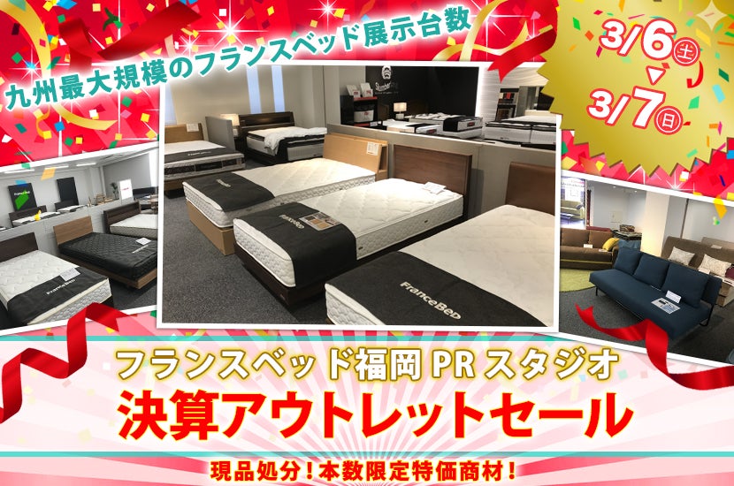 決算アウトレットセール