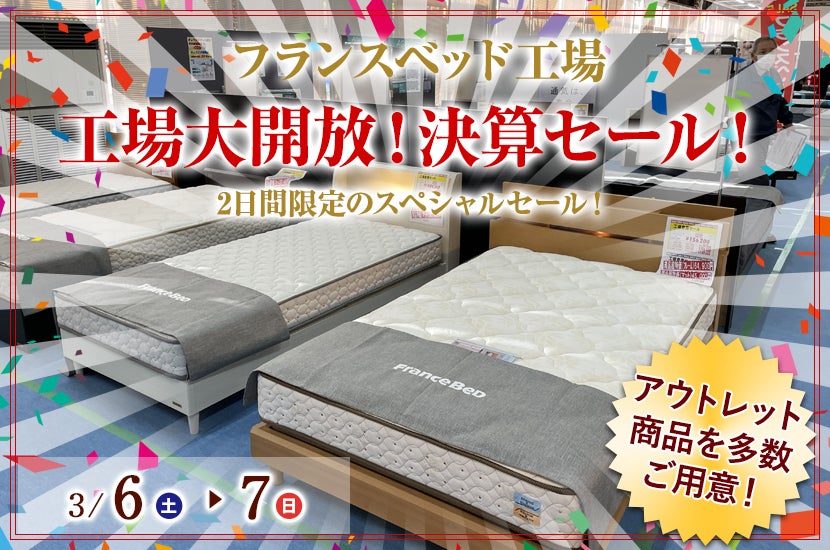 工場大開放!決算セール!
