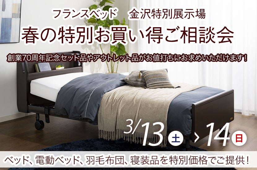フランスベッド春の特別お買い得ご相談会