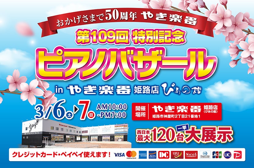株式会社やぎ楽器 第109回 ピアノ特別記念バザール