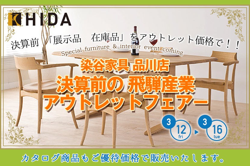 決算前の 飛騨産業アウトレットフェア-