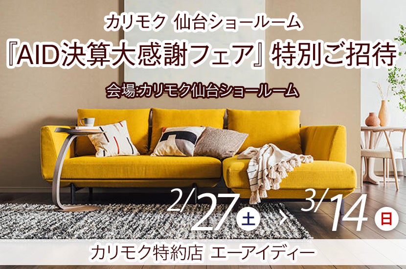 カリモク仙台ショールーム『AID決算大感謝フェア』特別ご招待