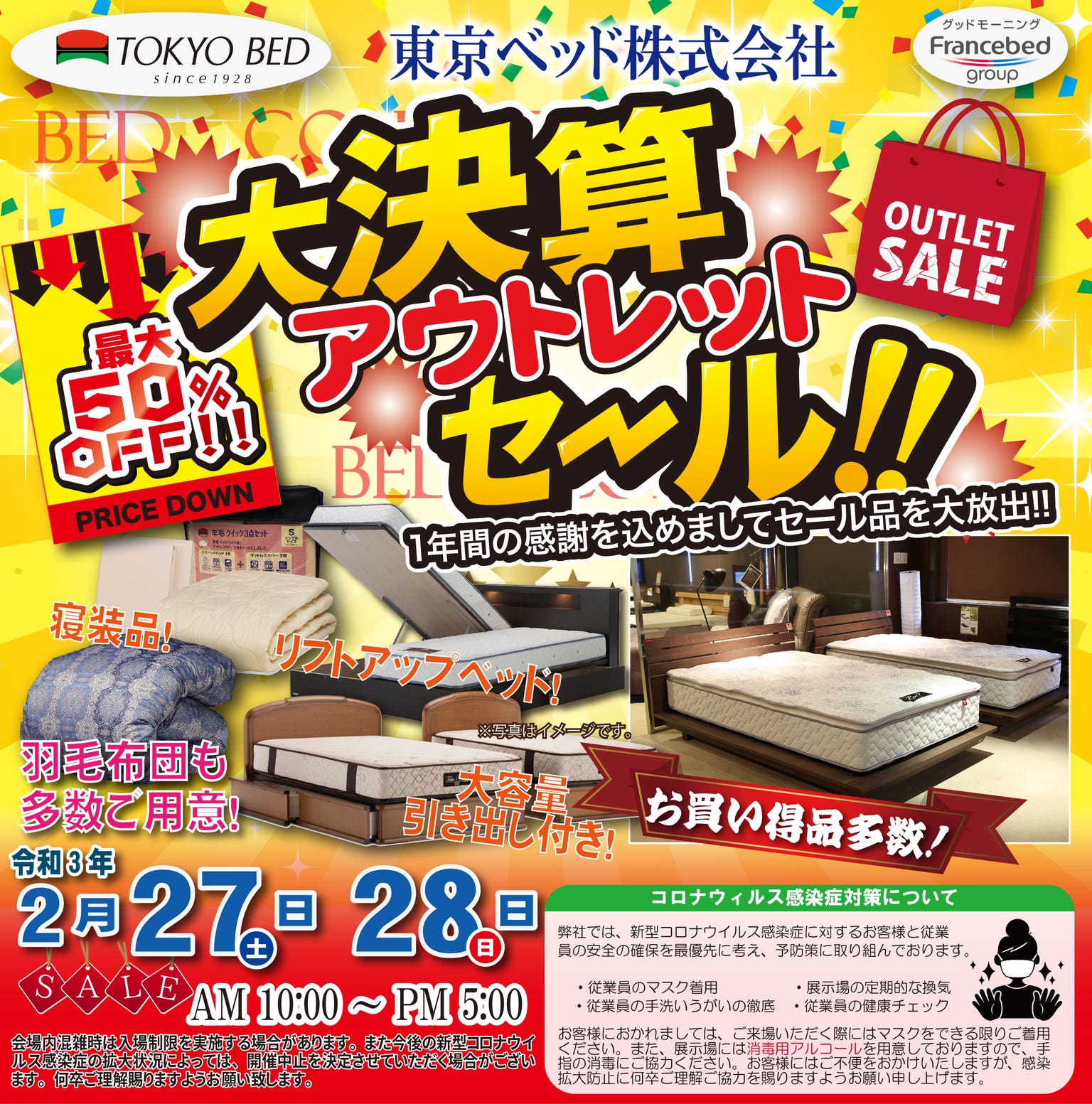 【年に一度の】東京ベッド  大決算アウトレットセール！【最大５０％ＯＦＦ！年に一度の決算全品大特価！】in東京都立産業貿易センター・浅草台東館
