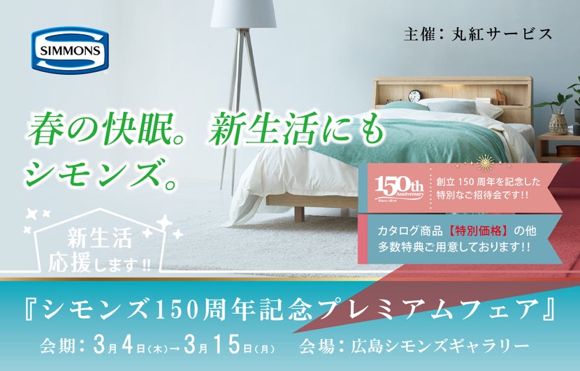 シモンズ150周年記念プレミアムフェア