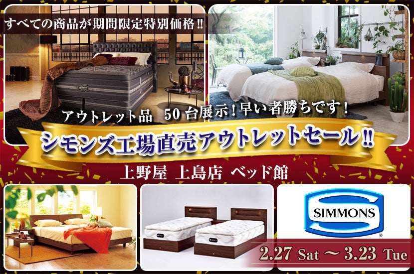 シモンズ工場直売アウトレットセール‼