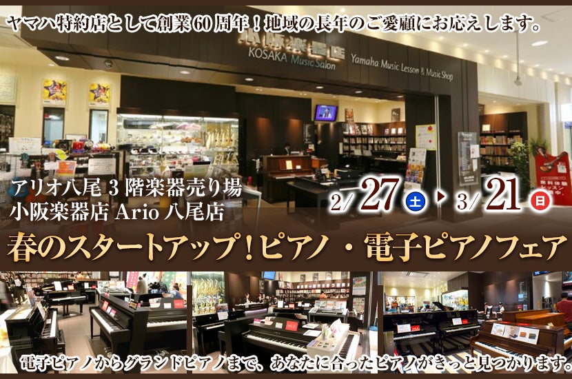 春のスタートアップ!ピアノ・電子ピアノフェア