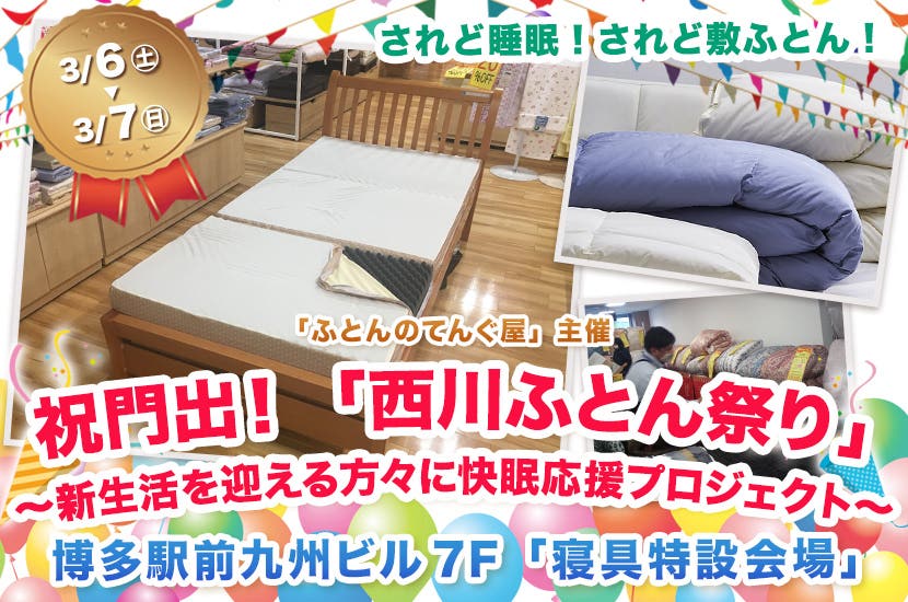 祝門出！「西川ふとん祭り」～新生活を迎える方々に快眠応援プロジェクト～