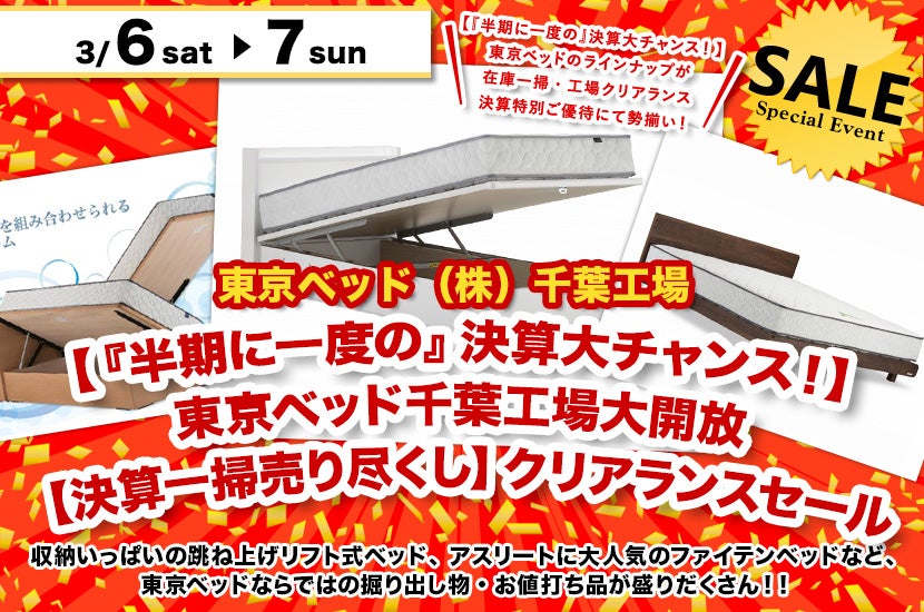 【『半期に一度の』決算大チャンス!】東京ベッド千葉工場大開放【決算一掃売り尽くし】クリアランスセール