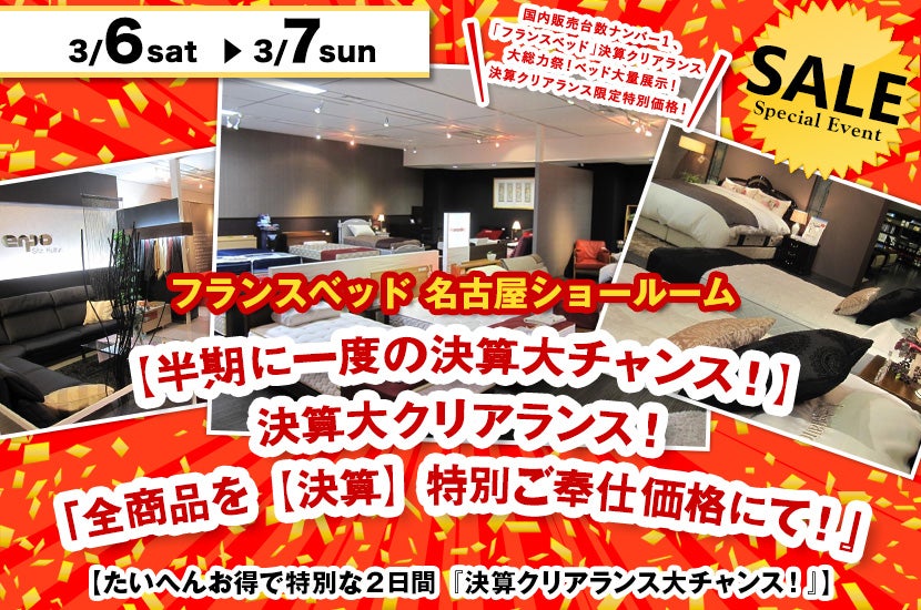 【半期に一度の決算大チャンス!】フランスベッド名古屋ショールーム 決算大クリアランス!『全商品を【決算】特別ご奉仕価格にて!』