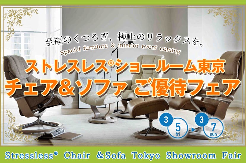 ストレスレス®チェア＆ソファ 東京ショールームご優待フェア