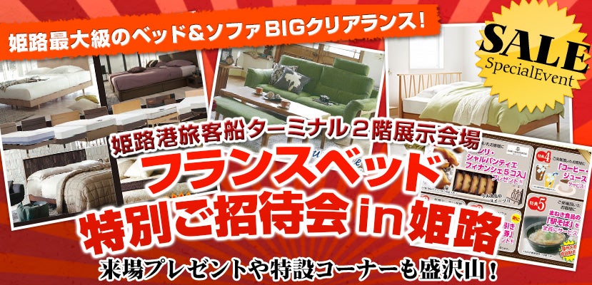 フランスベッド2017 特別ご招待会 in 姫路