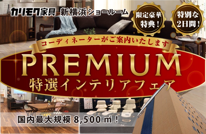 カリモク家具 プレミアム特選インテリアコーディネートフェアin新横浜