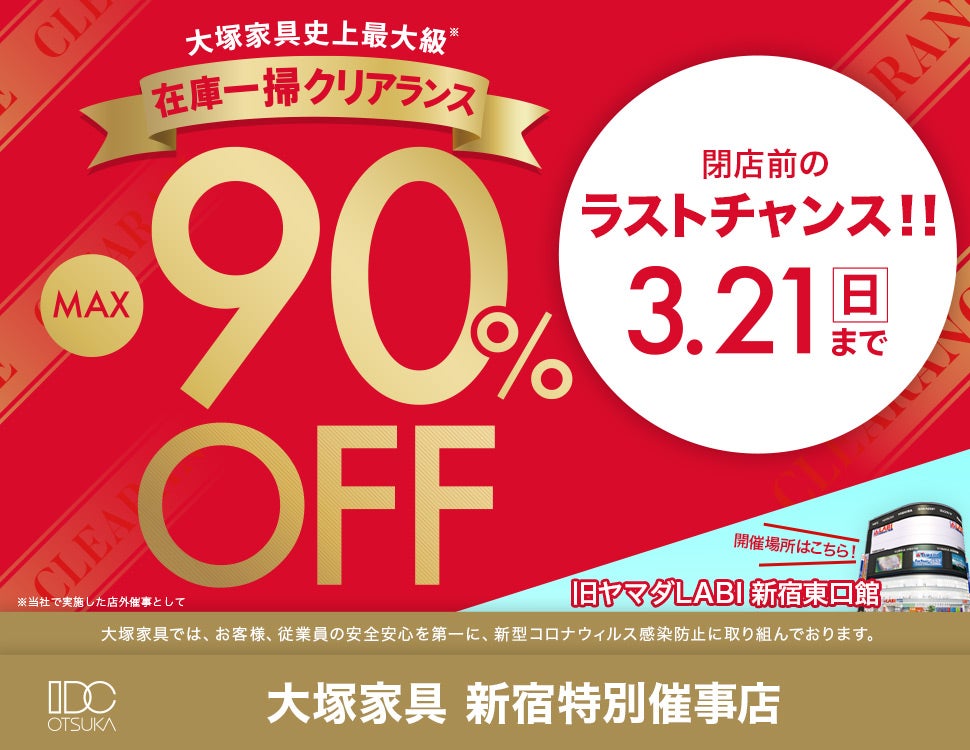 IDC OTSUKA 新宿東口特別催事店『在庫一掃クリアランス』｜東京都のアウトレット家具(インテリア)のセール・イベント情報ならSeiloo