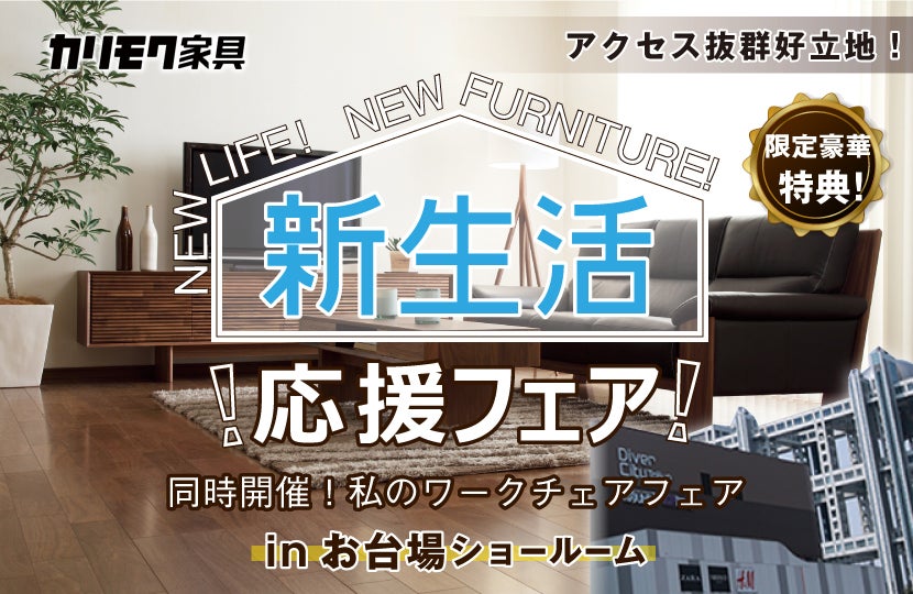 カリモク家具 新生活応援フェアinお台場