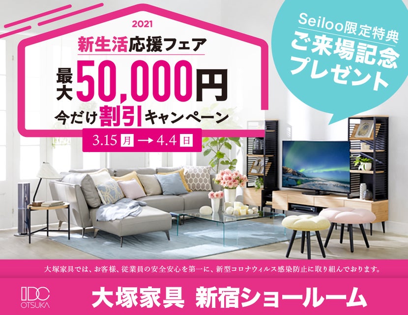 IDC OTSUKA 新宿ショールーム 「家具も。家電も。新生活応援フェア」