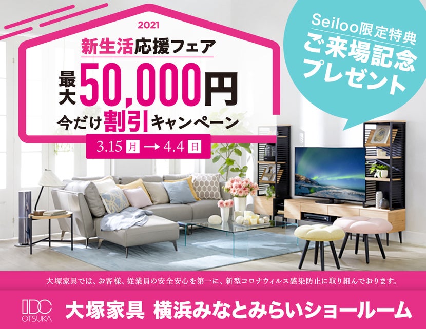IDC OTSUKA 横浜みなとみらいショールーム 「家具も。家電も。新生活応援フェア」