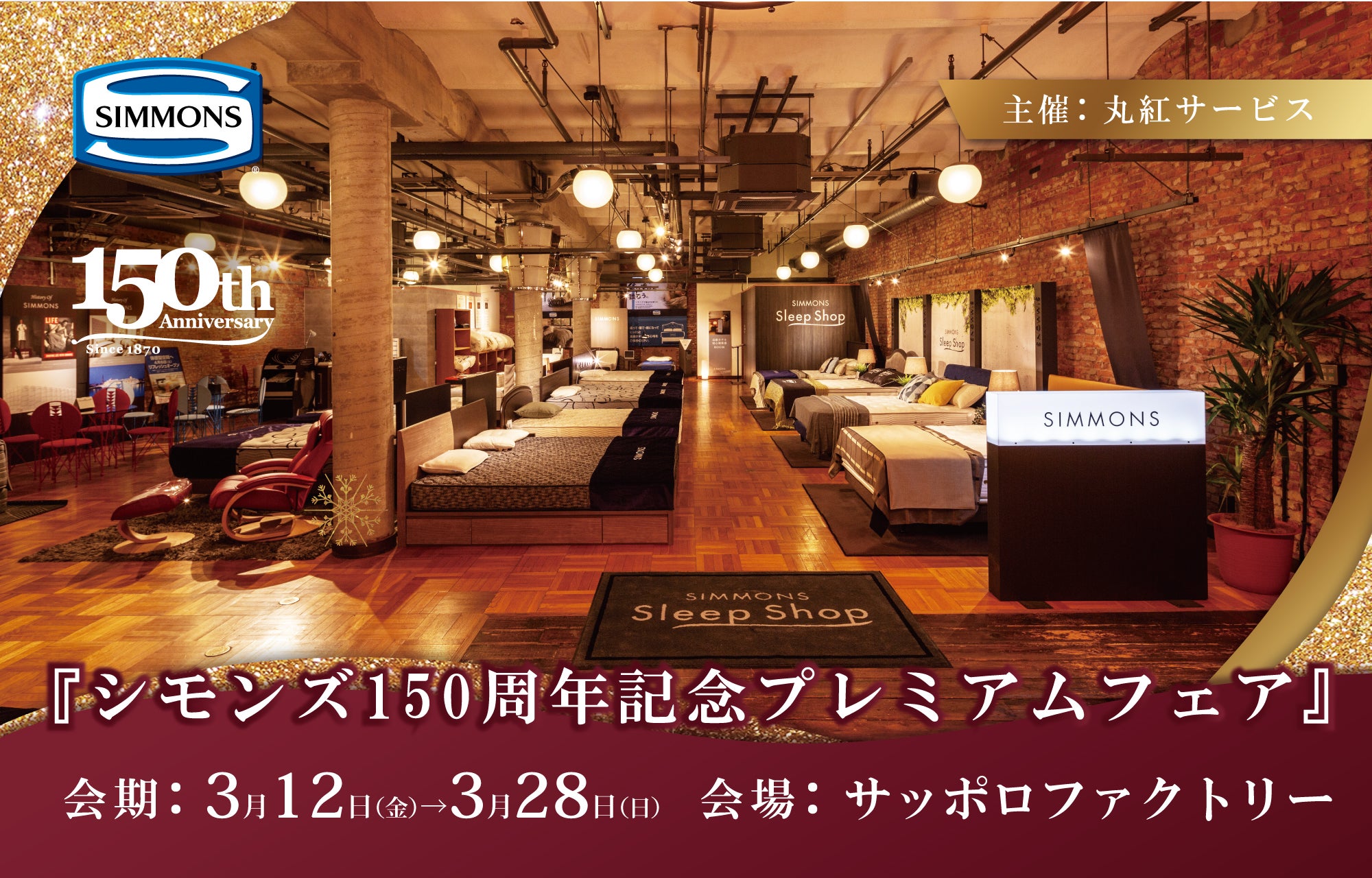 シモンズスリープショップ サッポロファクトリー店 150周年記念