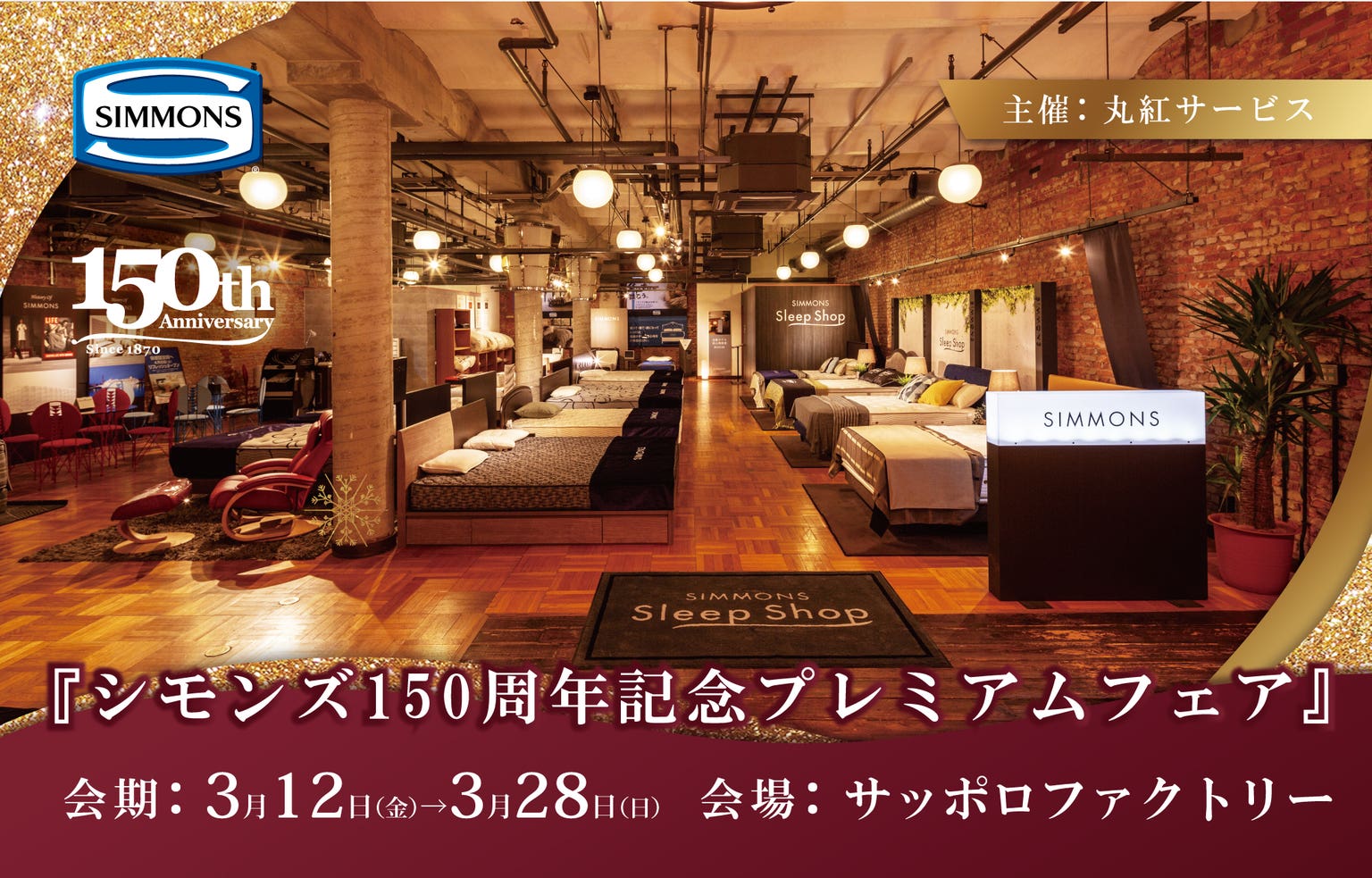 シモンズスリープショップ　サッポロファクトリー店　150周年記念プレミアムフェア