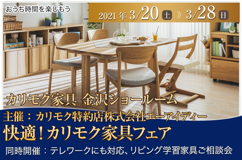 主催:カリモク特約店株式会社エーアイディー 快適!カリモク家具フェア