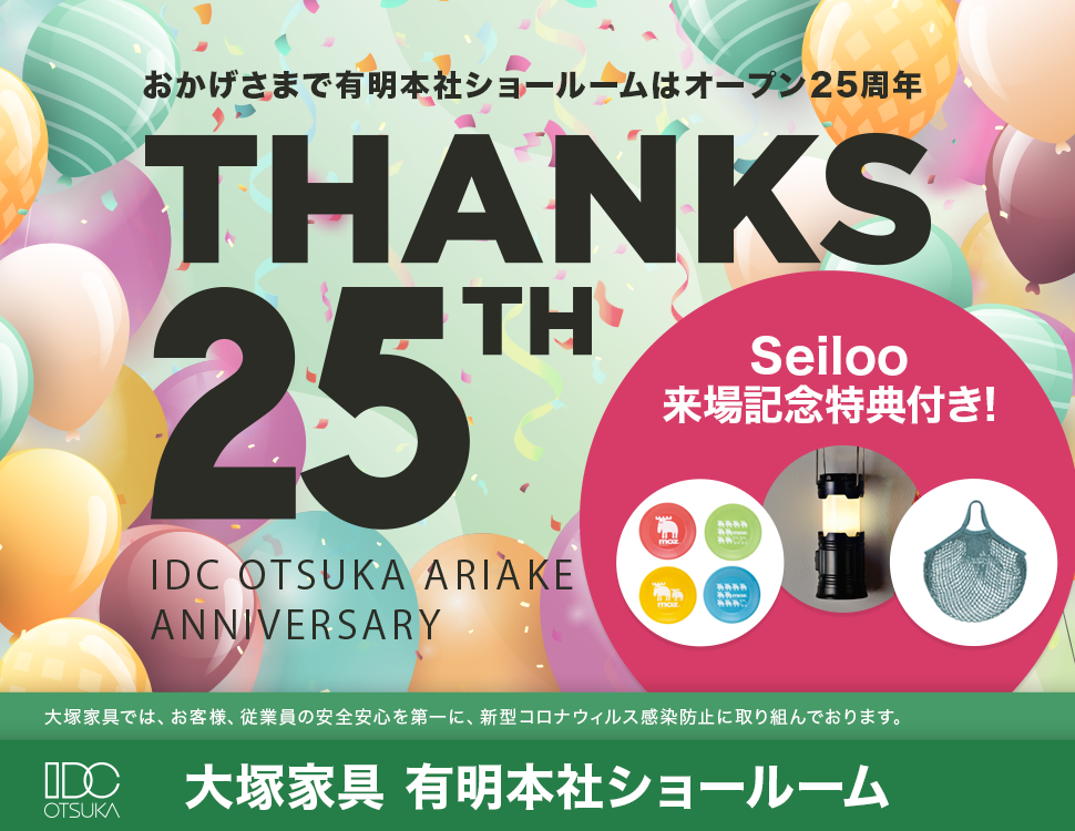 IDC OTSUKA 有明本社ショールーム 「有明本社ショールーム 25周年　25thアニバーサリー」