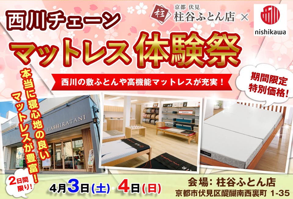 西川チェーン　マットレス体験祭