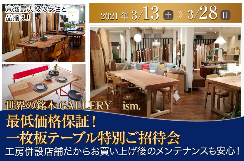 最低価格保証! 一枚板テーブル特別ご招待会