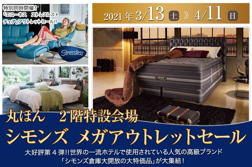 シモンズ メガアウトレットセール