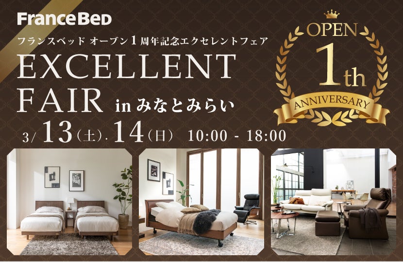 フランスベッド オープン1周年記念エクセレントフェアinみなとみらい