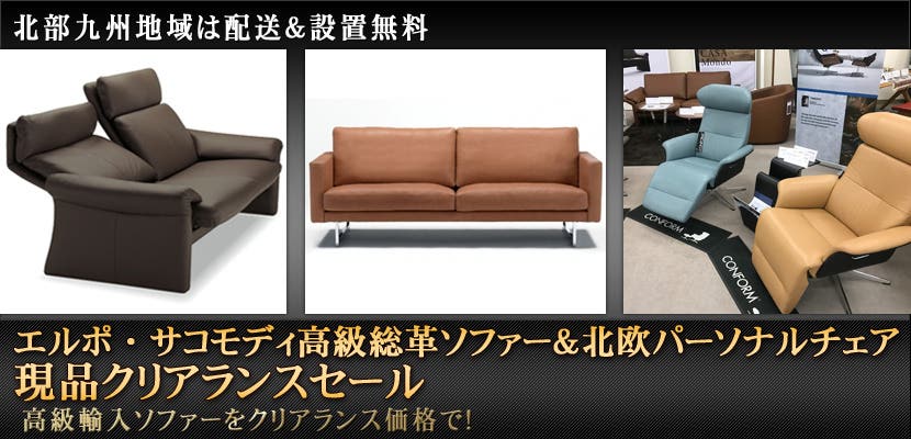 エルポ・サコモディ高級総革ソファー＆北欧パーソナルチェア　現品クリアランスセール