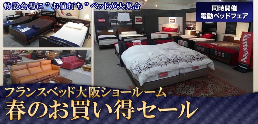 フランスベッド大阪ショールーム　春のお買い得セール