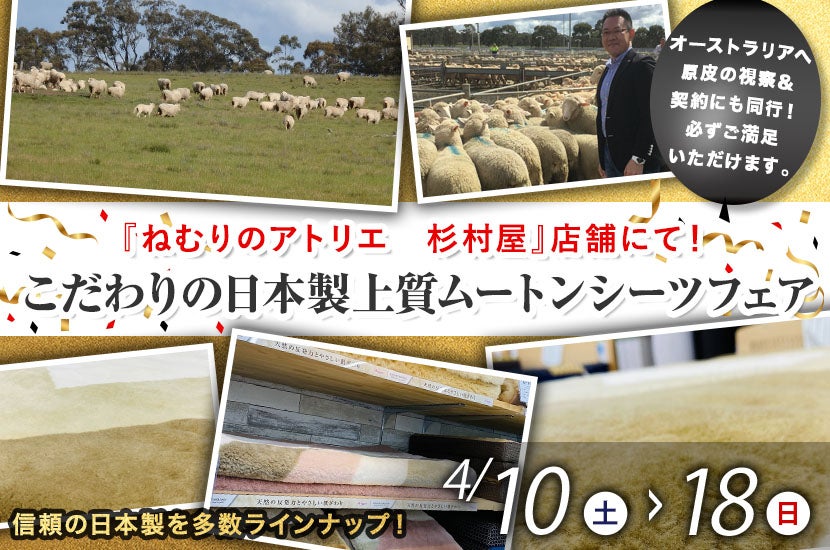 こだわりの日本製上質ムートンシーツフェア