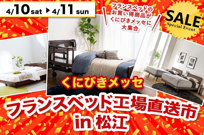 フランスベッド工場直送市in松江