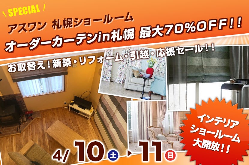 オーダーカーテンin札幌 最大70%OFF!!