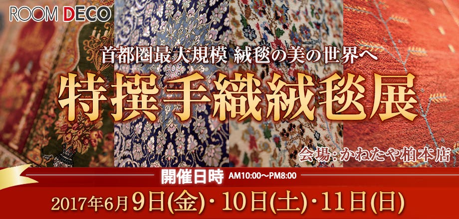 特選手織絨毯展　かねたや柏店