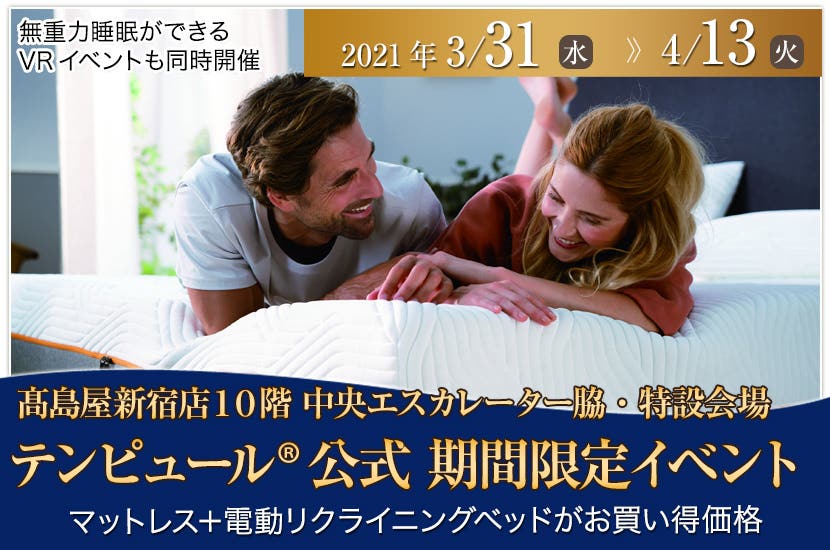 テンピュール®公式　髙島屋新宿・期間限定イベント