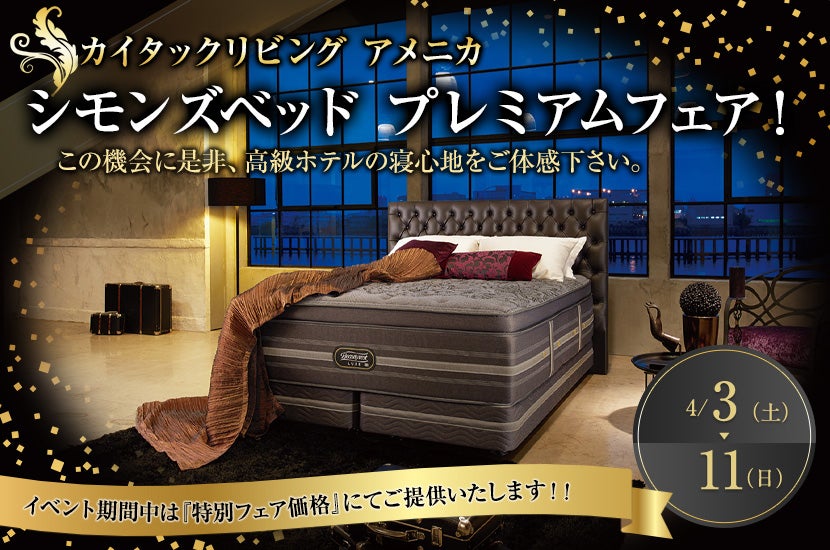 シモンズベッド プレミアムフェア!