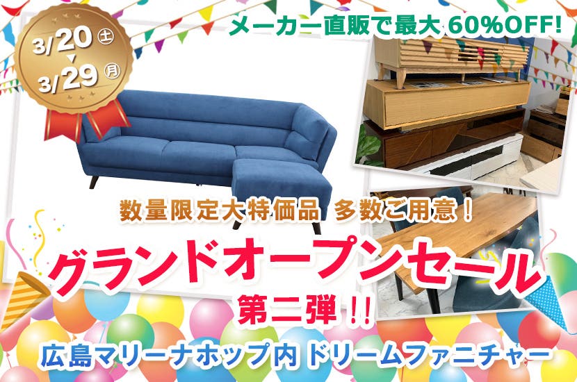 家具メーカー　ドリームファニチャー　グランドオープンセール第二弾